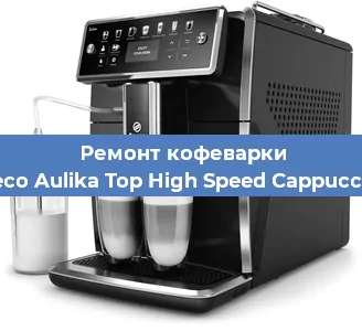 Замена дренажного клапана на кофемашине Saeco Aulika Top High Speed Cappuccino в Санкт-Петербурге